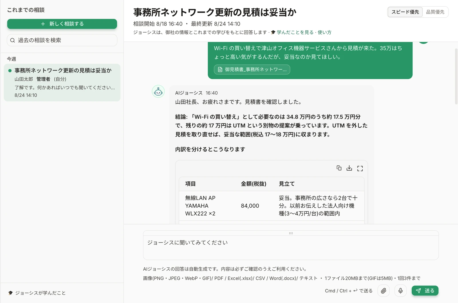 AIジョーシス チャット相談画面