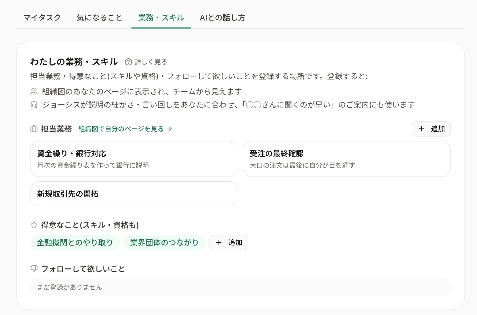 AIジョーシス 個人設定（業務・スキル）画面